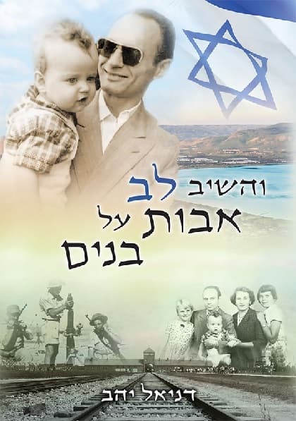 עטיפת הספר והשיב לב אבות על בנים מאת דניאל יהב